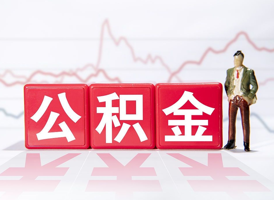 贵州公积金取一万块钱怎么取（公积金取一万要交多少税）