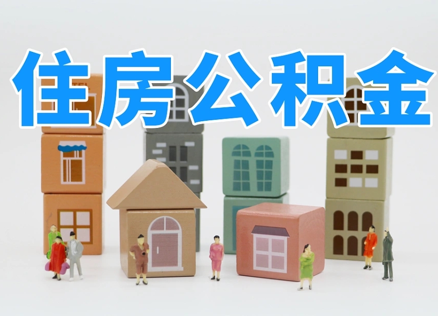 贵州2025年公积金提取新规（2025年北京公积金提取新规）
