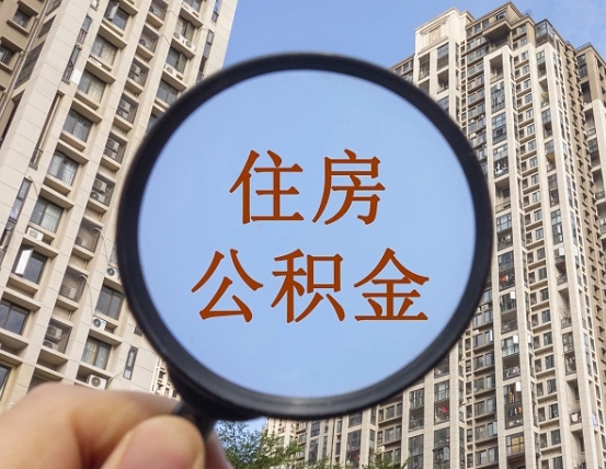 贵州取公积金能取多少（取公积金最多取多少）