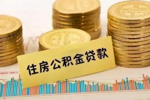 贵州公积金一般封存是什么意思（公积金一般封存多长时间）